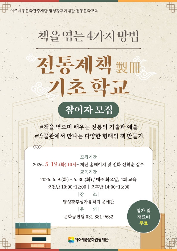 여주세종문화관광재단 명성황후기념관 전통문화교육 <전통제책 기초학교> 진행