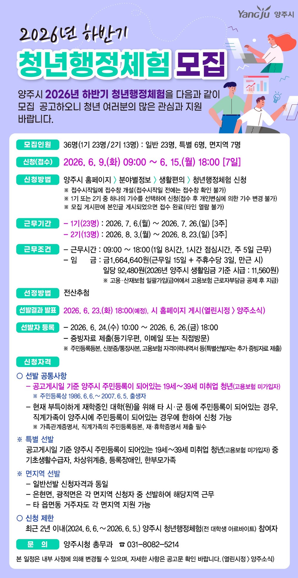 양주시, 2026년 하반기 청년행정체험 참여자 36명 모집