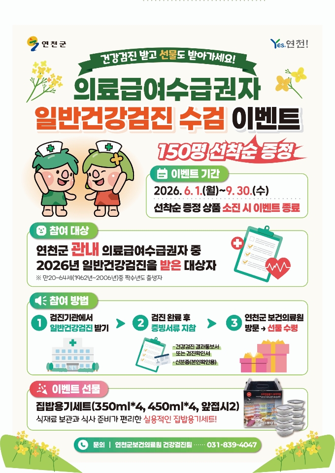 연천군보건의료원, 의료급여수급권자 일반건강검진 수검 이벤트 진행