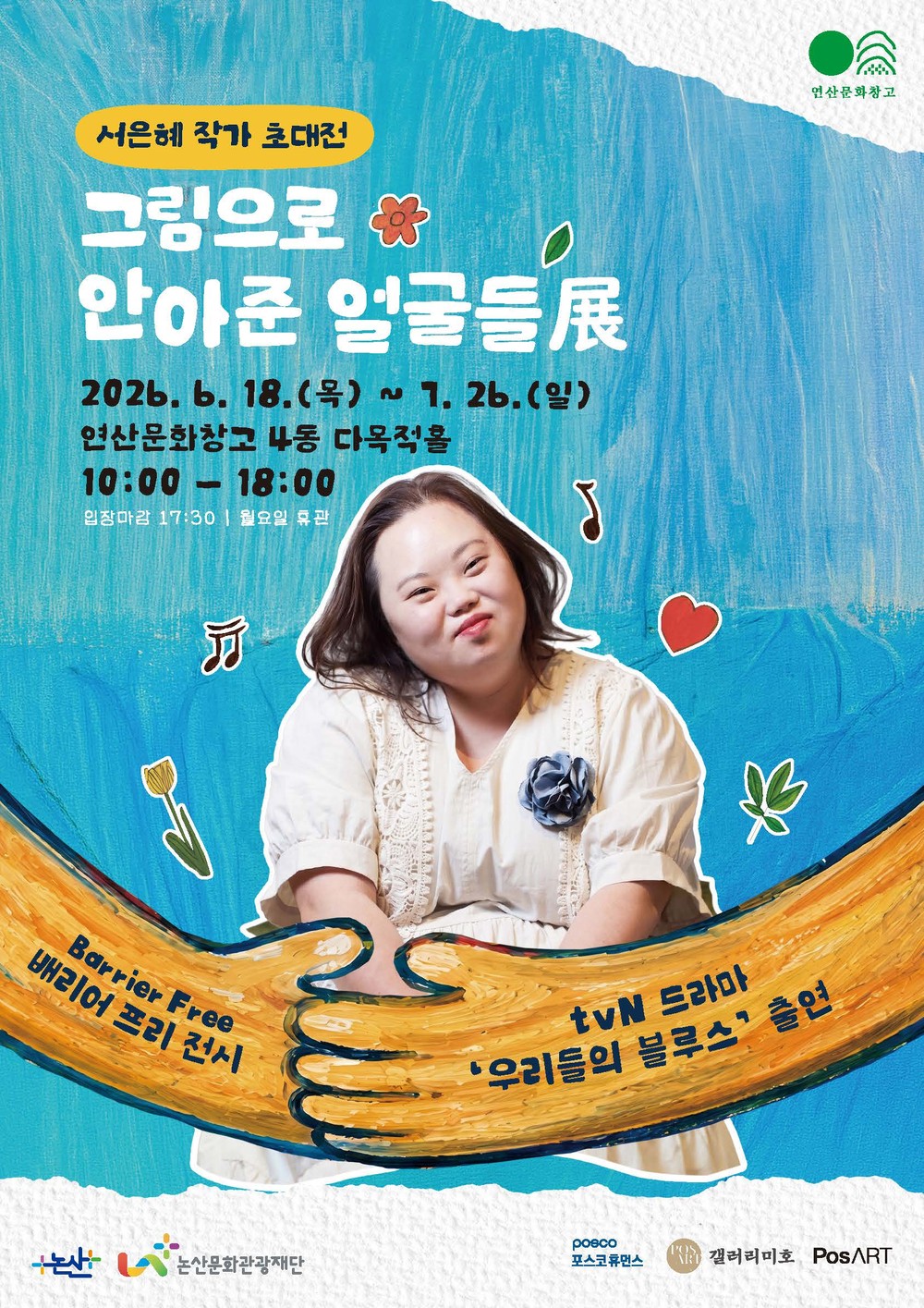 연산문화창고, ‘서은혜 작가 초대전 <그림으로 안아준 얼굴들展>’ 개최