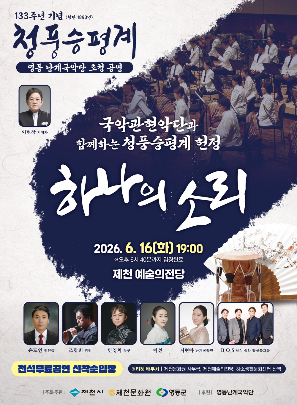 제천문화원 영동난계국악단 초청공연 ‘하나의 소리’