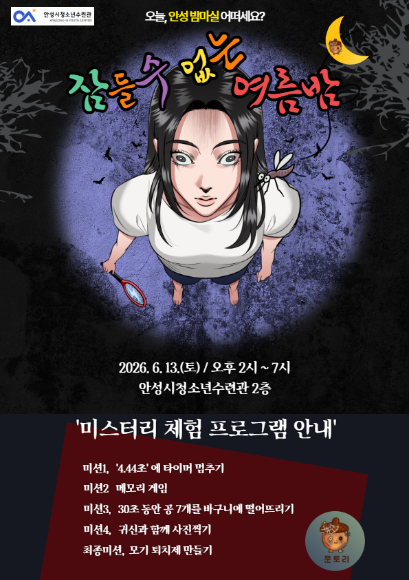 안성시청소년수련관, 신야간경제 활성화 위한 미션 체험 프로그램 ‘잠들 수 없는 여름밤’ 운영