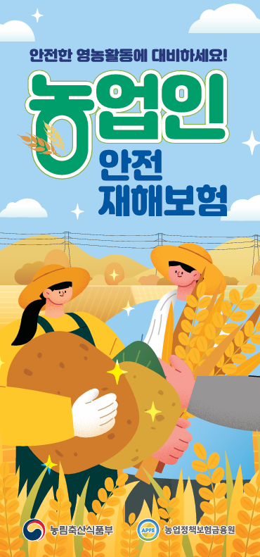안성시, 농업인안전재해보험 가입 안내