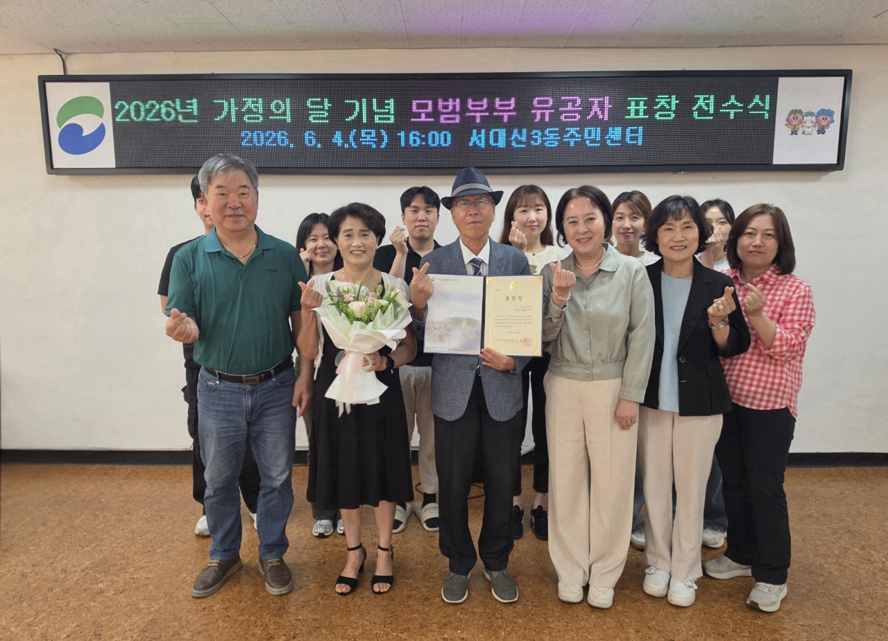 서대신3동, 2026년 가정의 달 기념 모범부부 유공자 표창장 전수식 개최