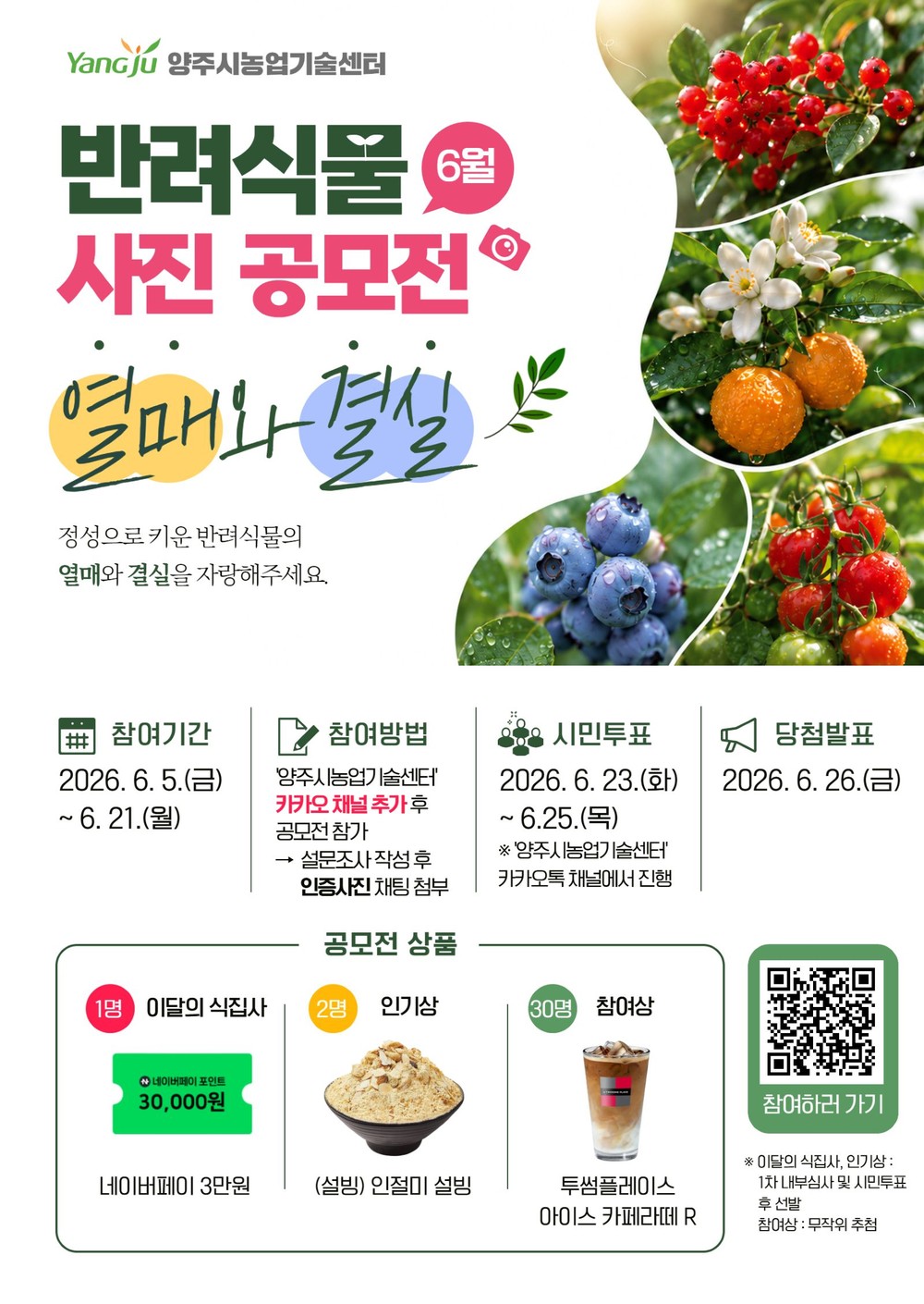 양주시농업기술센터, ‘열매와 결실’의 순간을 담아… 6월 반려식물 사진 공모전 개최