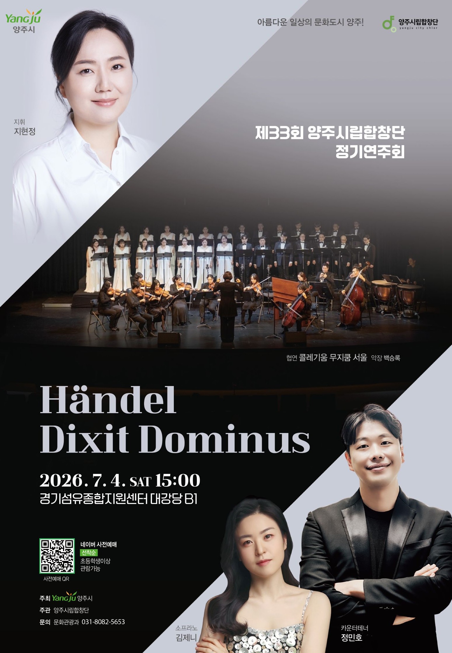 제33회 양주시립합창단 정기 연주회 개최… 헨델의 ‘Dixit Dominus’선보여