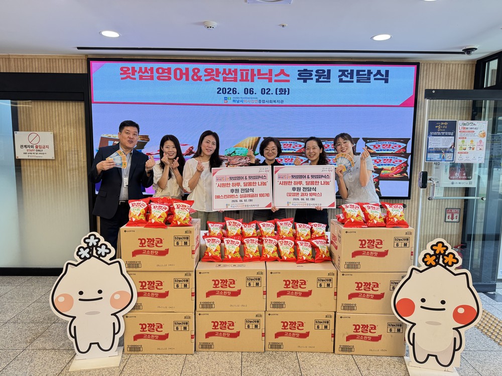 왓썹영어&왓썹파닉스, 하남시미사강변종합사회복지관에 사랑의 간식 전달