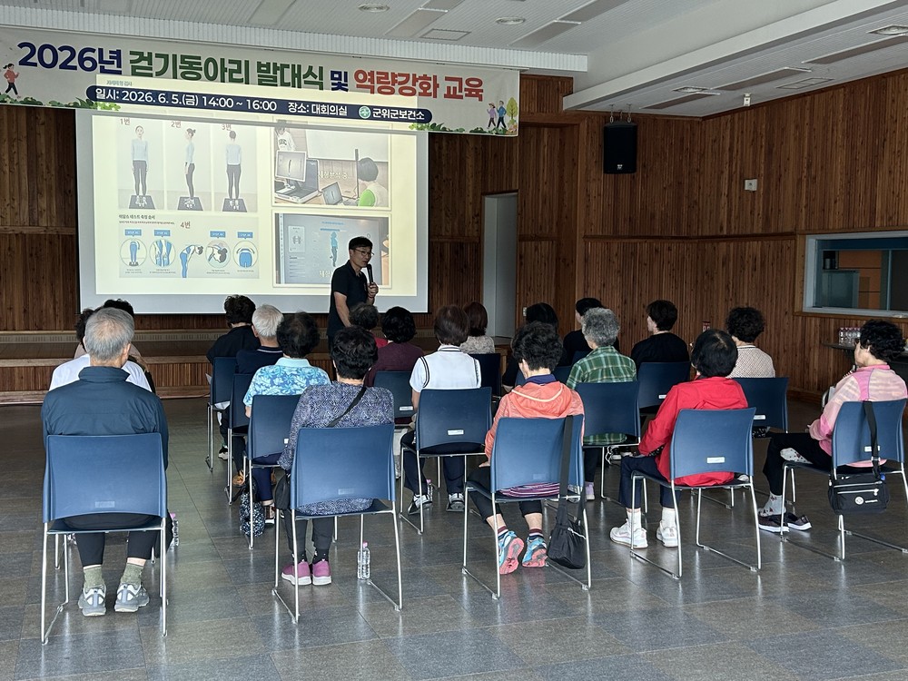 첫걸음부터 전문가처럼! 대구 군위군보건소, 걷기동아리 발대식 및 역량강화교육 실시