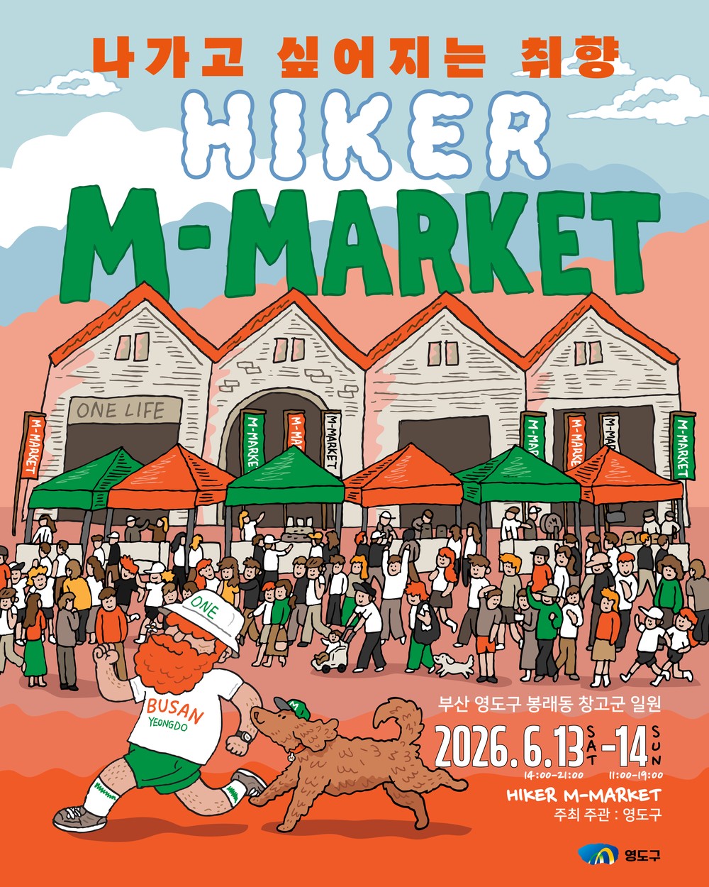영도구, 'HIKER M MARKET' 개최…힙한 취향 공유