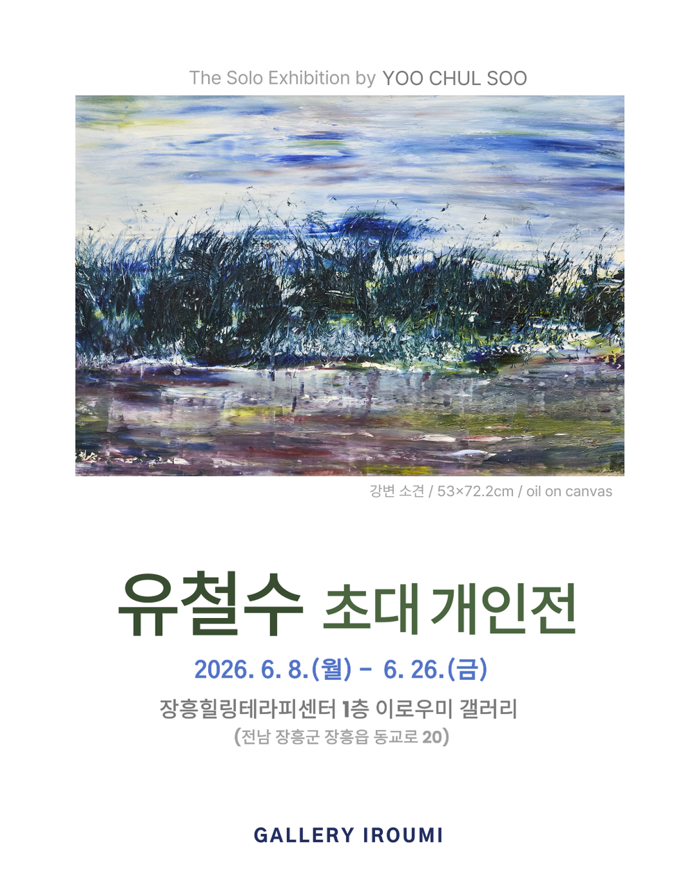 장흥 이로우미 갤러리, 순천 유철수 작가 초대전 개최