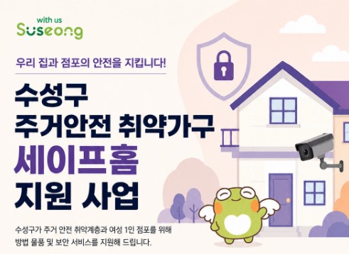 수성구, ‘주거안전 취약가구 세이프홈 지원 사업’ 추진