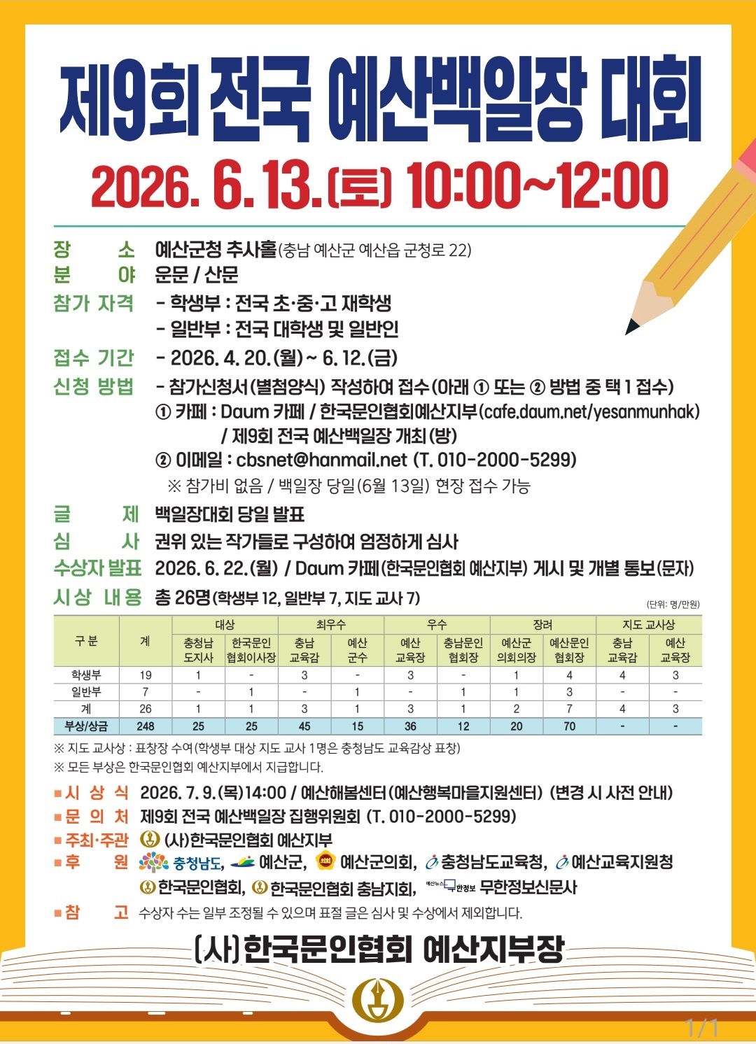 예산군, 제9회 전국예산백일장 참가자 모집
