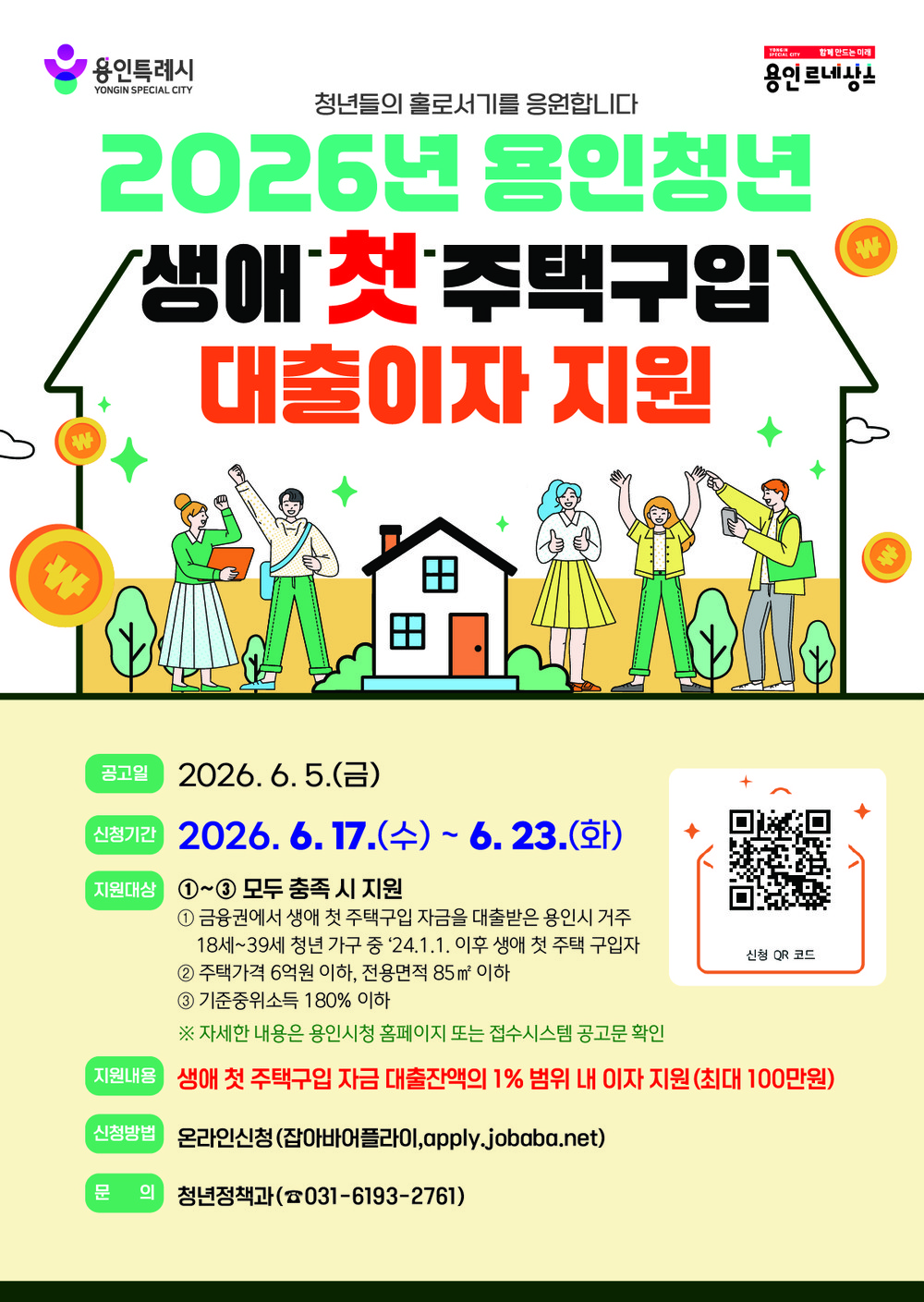 용인특례시, 생애 첫 주택 구입 청년에 대출이자 지원