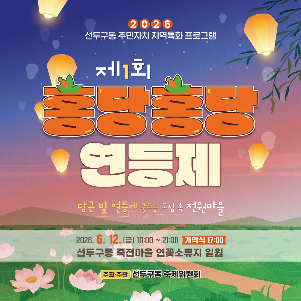 금정구 선두구동 「제1회 홍당홍당! 연등제」 개최