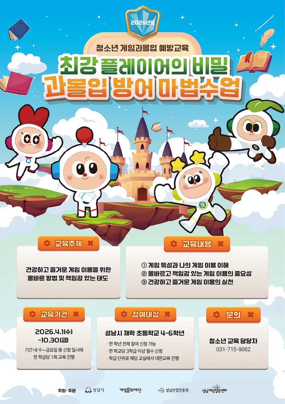 성남시, 초등학생 게임과몰입 예방교육 운영