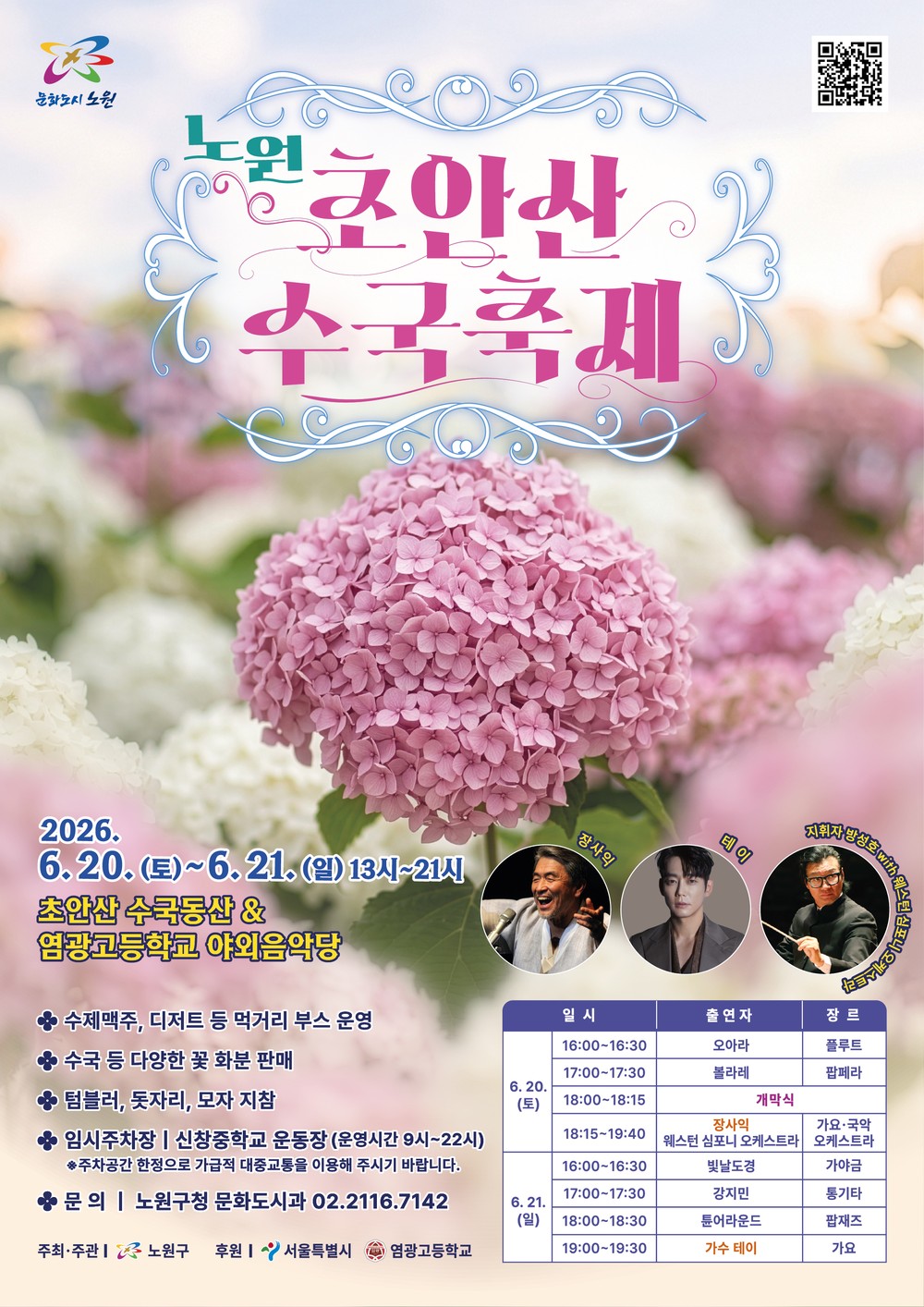 노원, <초안산 수국축제>로 사계절 꽃도시 매력 뽐낸다