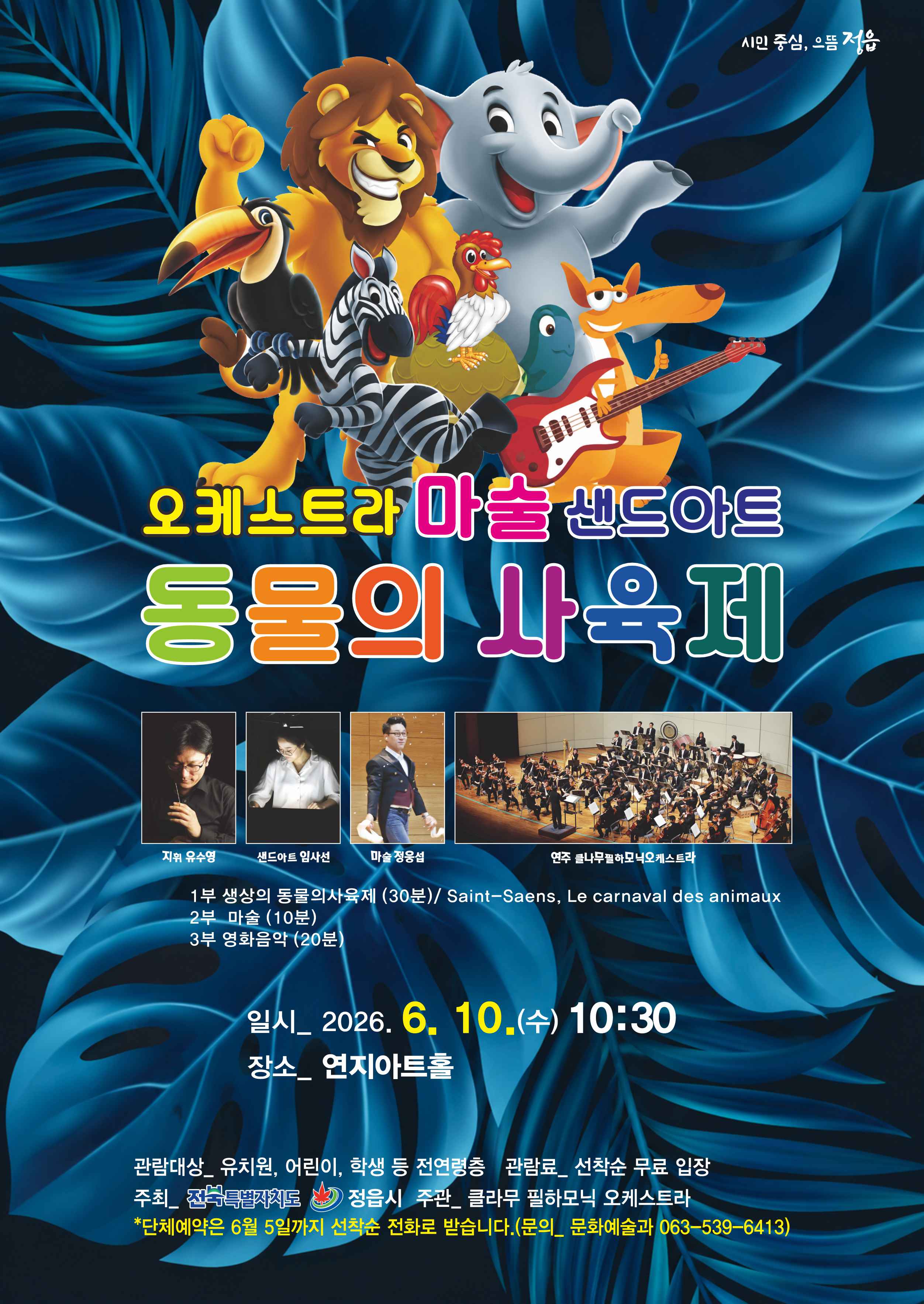 정읍시, 10일 연지아트홀서 ‘동물의 사육제’ 무료 공연