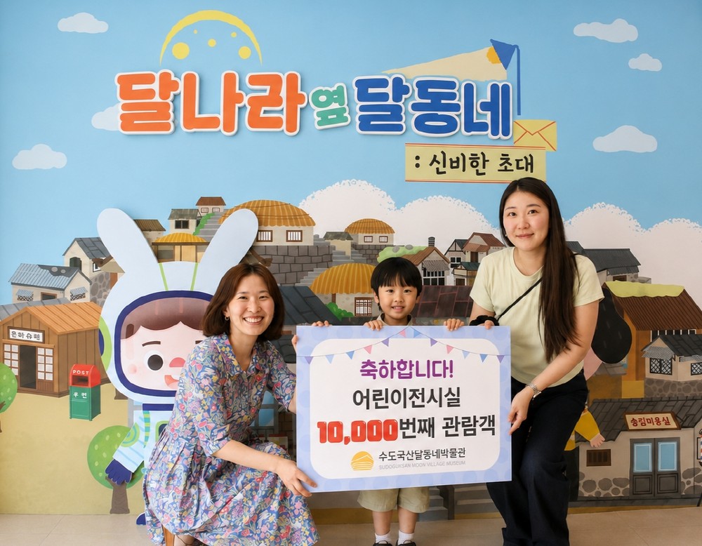 인천 동구 수도국산달동네박물관 어린이전시실, 개관 4개월 만에 누적 관람객 1만 명 돌파
