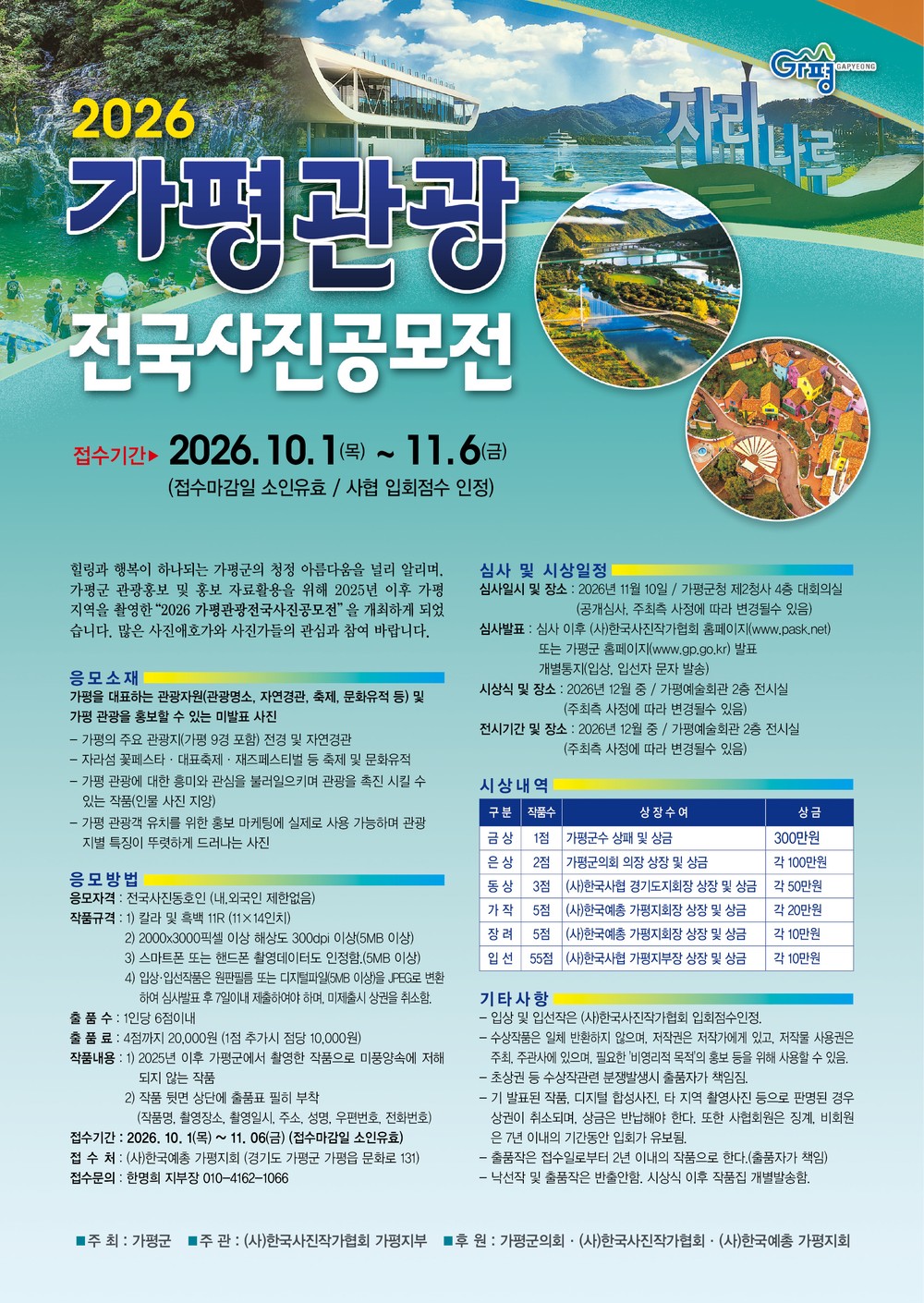 가평군, ‘2026년 가평관광 전국사진 공모전’ 개최