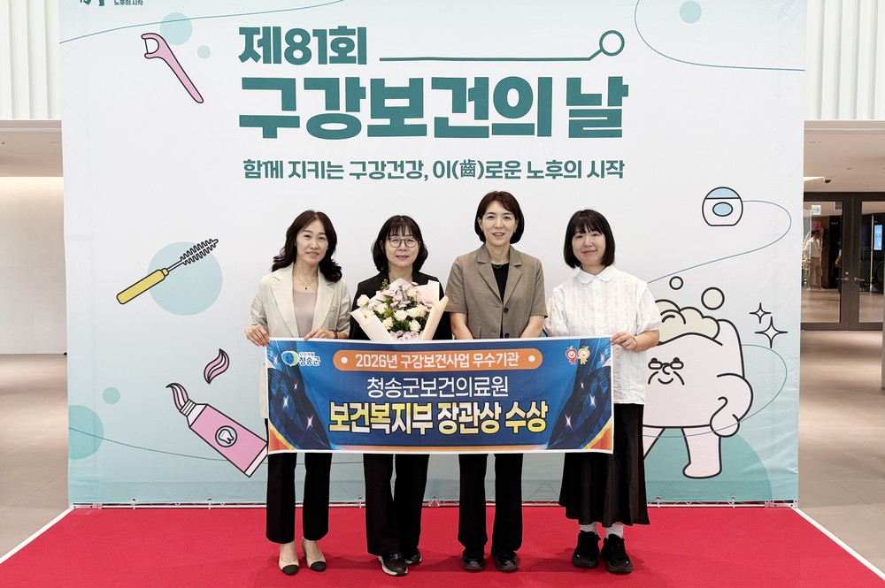 청송군보건의료원, 구강보건사업 2년 연속 ‘우수기관’ 선정