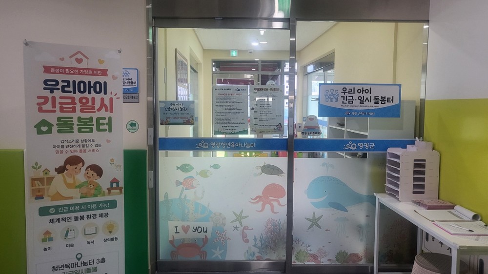 영광군, ‘우리아이 긴급 일시돌봄터’ 본격적인 운영으로 아동 돌봄 공백 해소