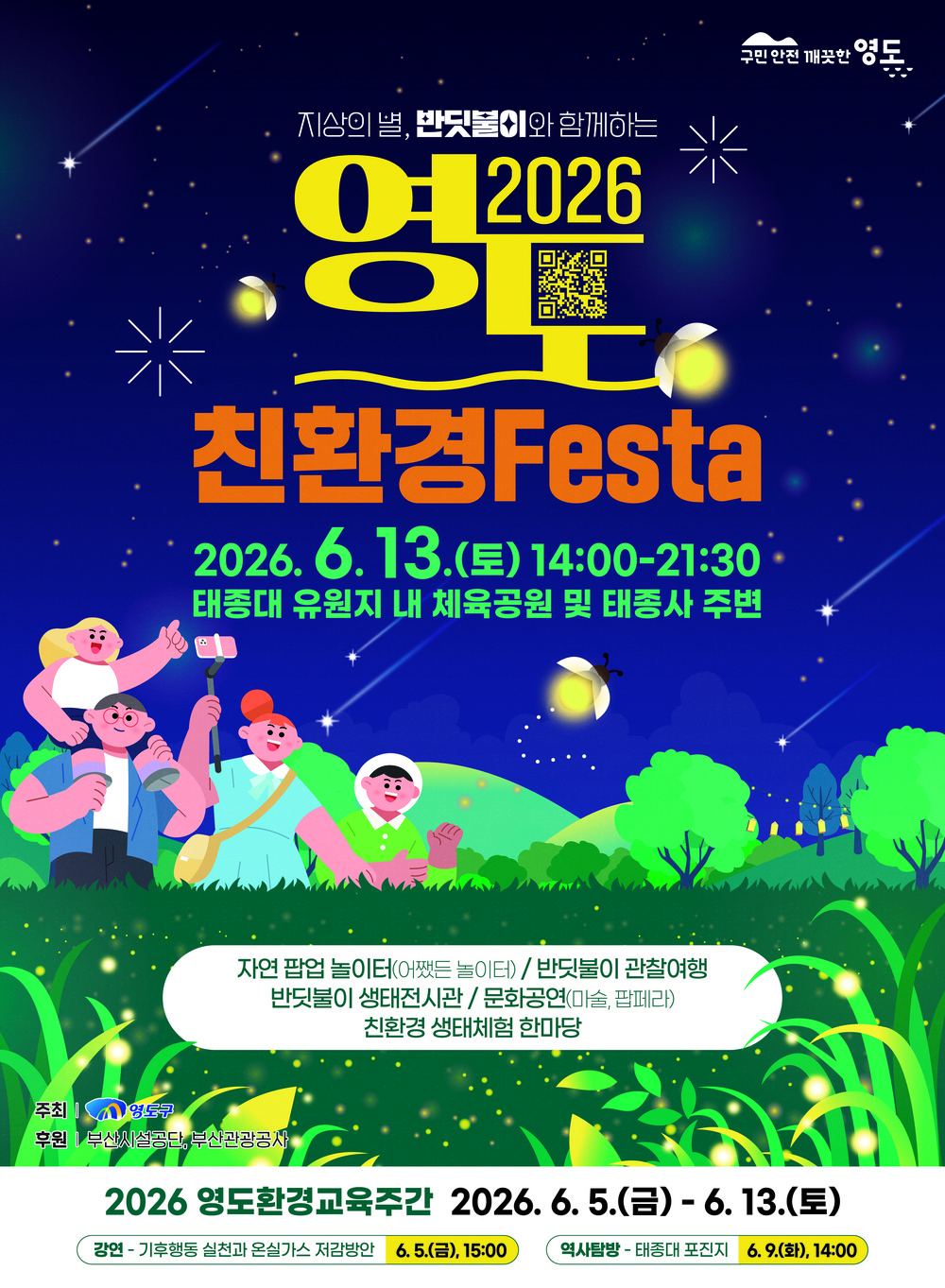 지상의 별, 반딧불이와 함께하는 2026년 영도 친환경 Festa 진행