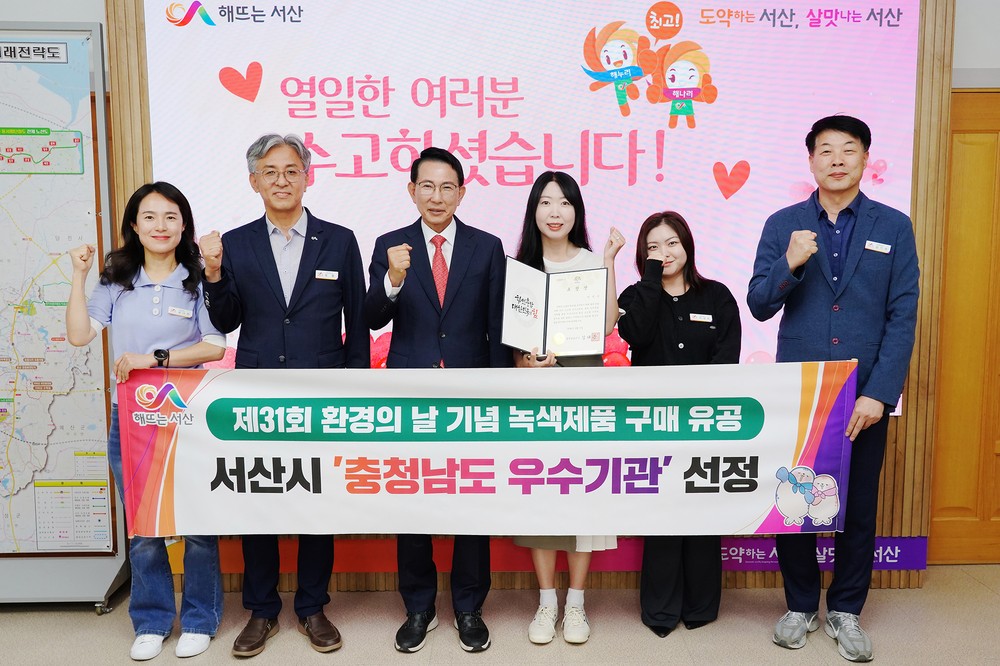 서산시, 녹색제품 구매 실적 우수기관 선정 ‘충남도지사 표창’