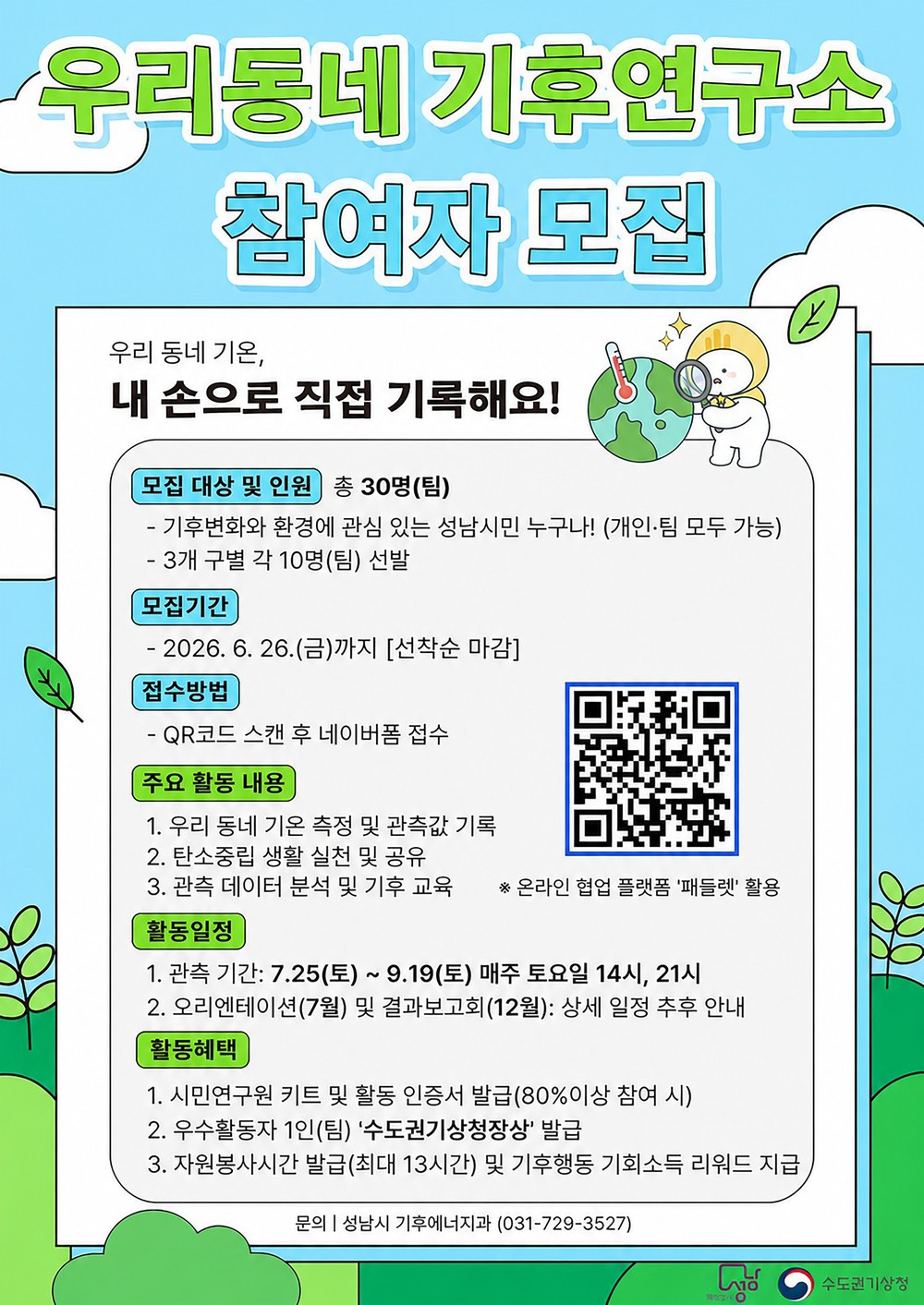 성남시 ‘우리동네 기후연구소’ 참여자 30명 모집