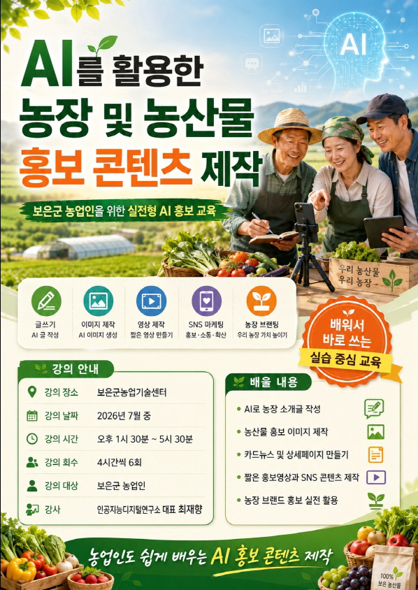 보은군농업기술센터, ‘결초보은 농업교실 AI과정’ 교육생 모집