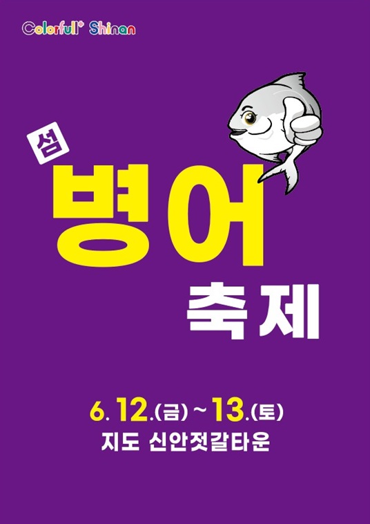 신안군 ‘제12회 섬 병어 축제’ 12~13일 개최