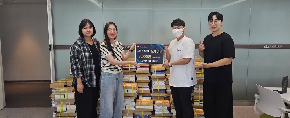 다산북스, 고창군 도서 3천권 기증..“책 기증으로 고향사랑 실천”
