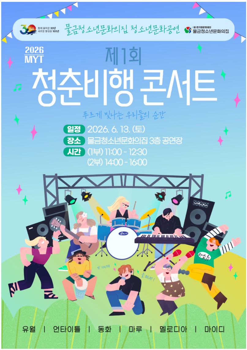 물금청소년문화의집, ‘제1회 청춘비행 콘서트’ 개최