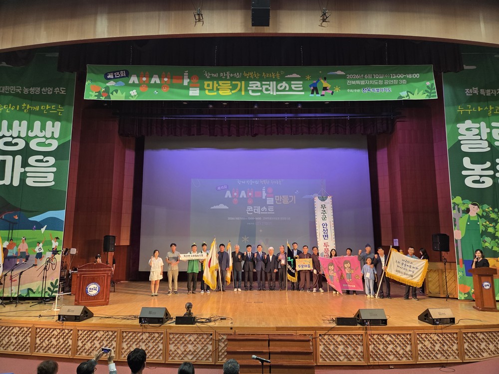 전북자치도, 제13회 생생마을 만들기 콘테스트 성황리 개최