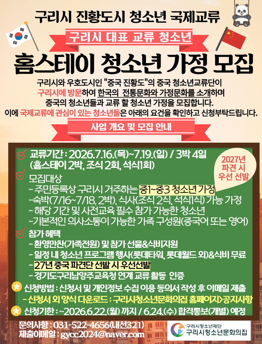 구리시청소년재단, 중국 진황도시 청소년 국제교류 홈스테이 (호스트 가정) 참가자 모집