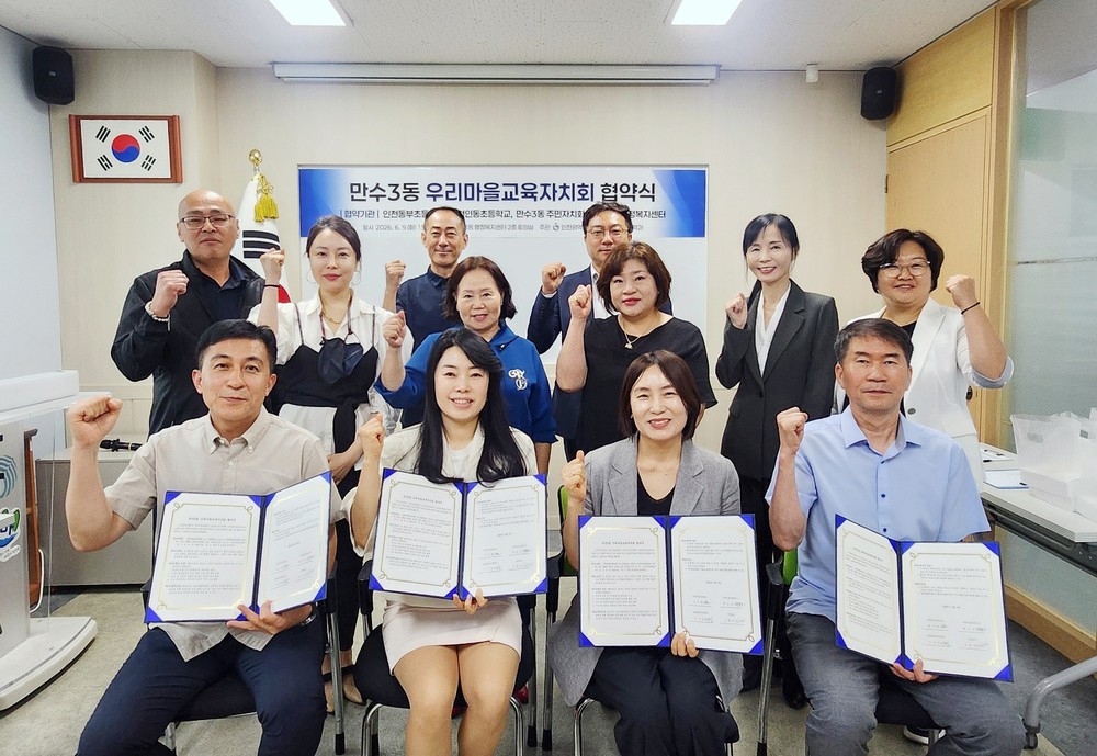 만수3동 주민자치회, 우리마을교육자치회 협약 체결