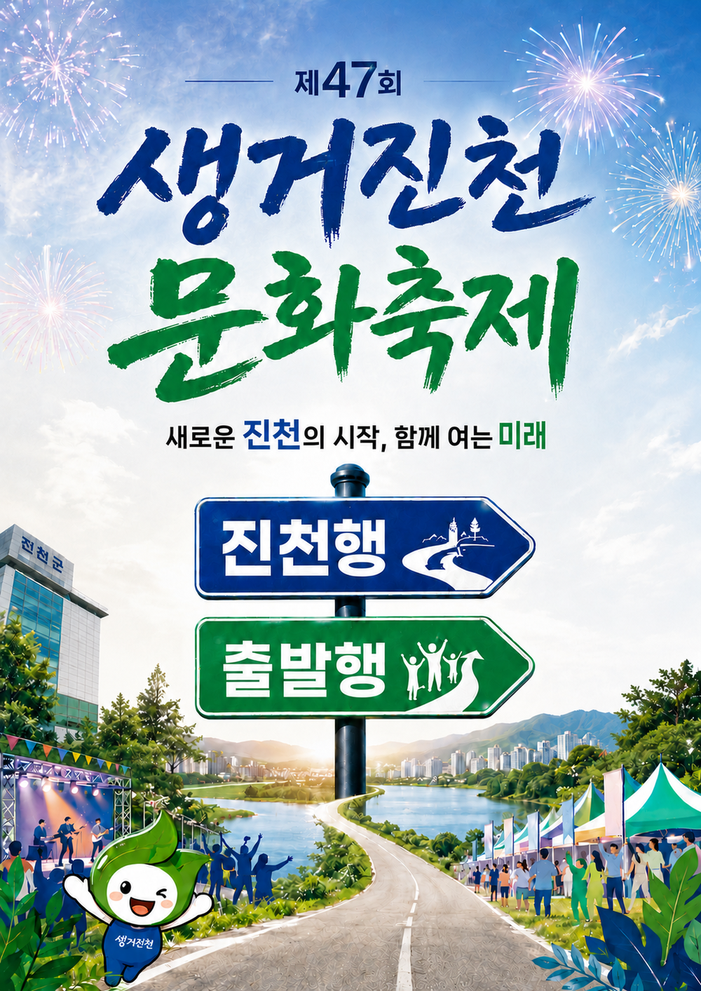 '제47회 생거진천 문화축제' 10월 9일부터 11일까지 개최