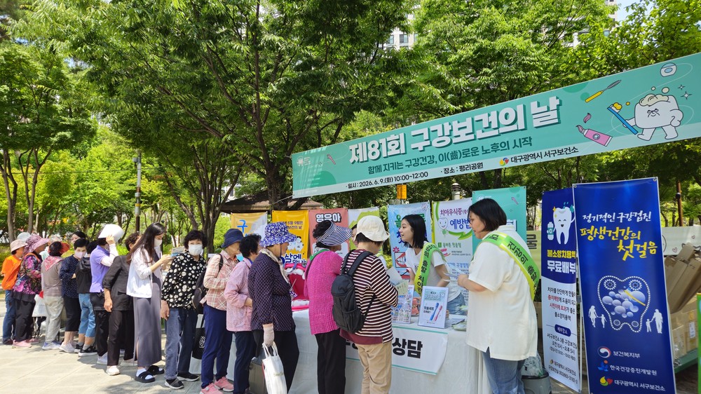함께 지키는 구강건강, 이로운 노후의 시작! 대구 서구보건소, 제81회 구강보건의 날 (6.9.) 맞아 행사 개최