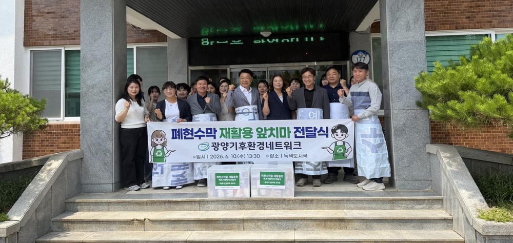 광양기후환경네트워크, 폐현수막 재활용 예초기 앞치마 100장 전달