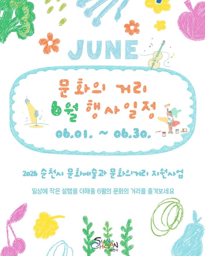 순천시, 다채로운 문화예술행사로 ‘문화의 거리’ 가득 채운다