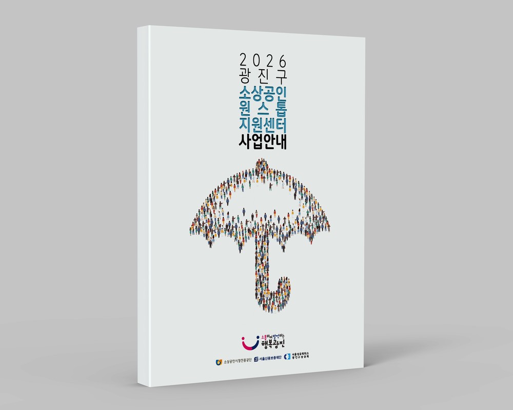 광진구, 소상공인 지원정책 한눈에… ‘원스톱 지원 전자북’ 제작