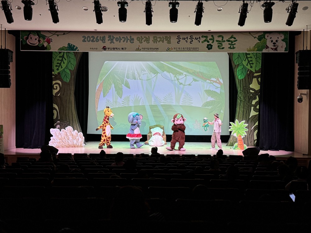부산 북구, 찾아가는 안전교육 뮤지컬 『들썩들썩 정글숲』 개최