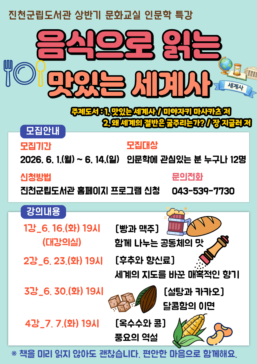 진천군립도서관, ‘음식으로 읽는 맛있는 세계사’ 인문학 특강 운영