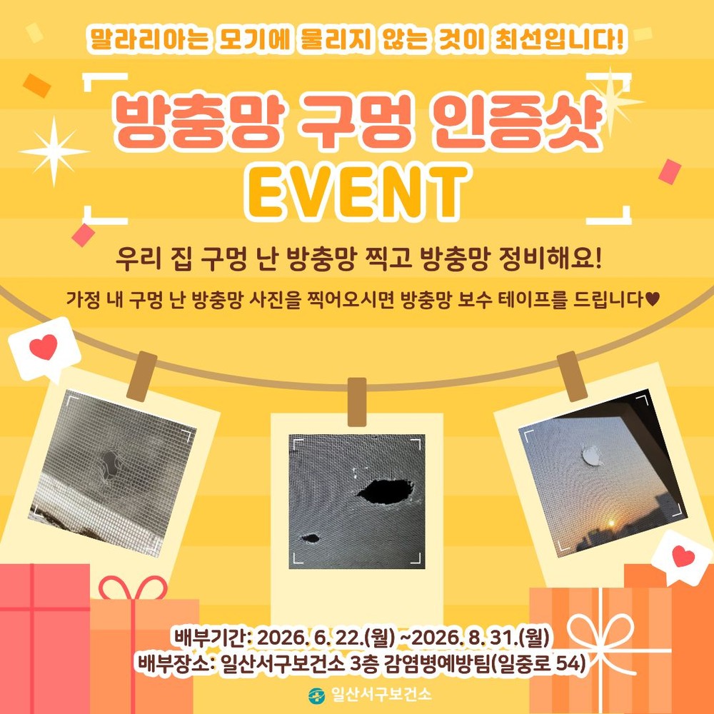 고양시 일산서구보건소, 방충망 보수테이프 무료 배부