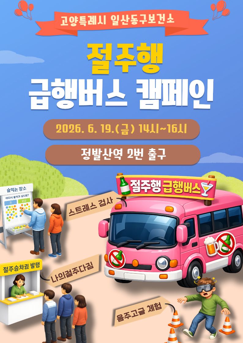 고양시 일산동구보건소, 건강한 음주문화 조성 목적‘절주행 급행버스 캠페인’ 추진