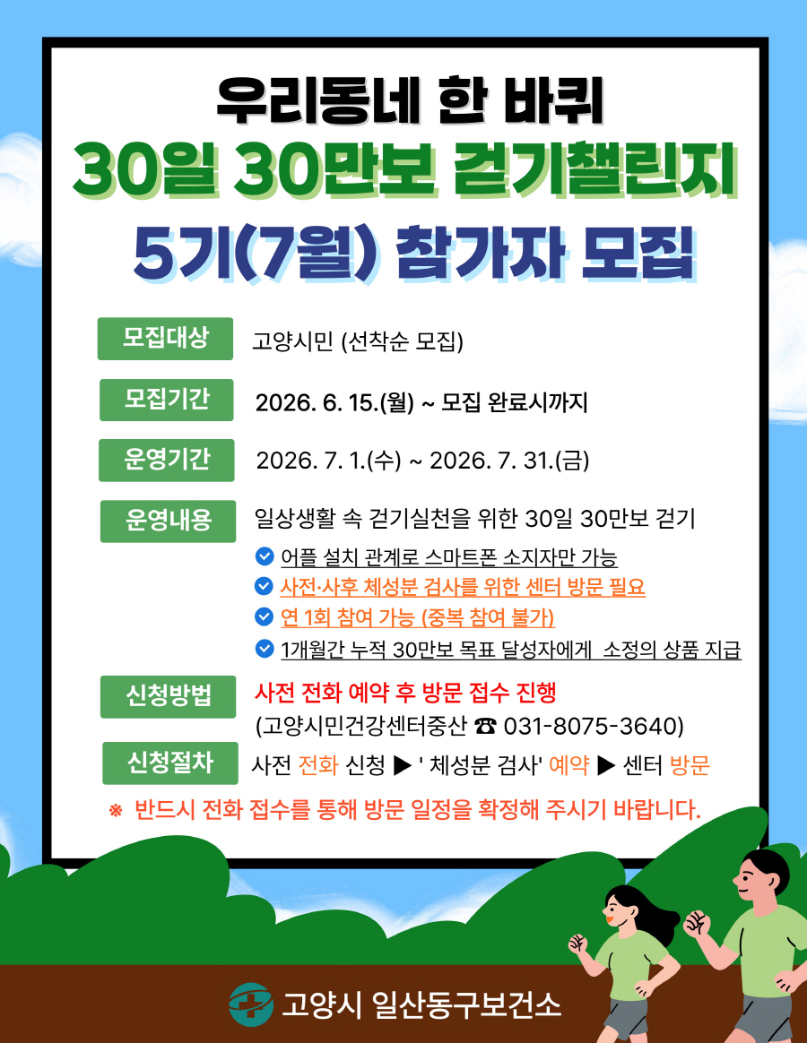 고양시 일산동구보건소, 고양시민건강센터·중산 「우리동네 한 바퀴 30일 30만보 걷기챌린지」 5기 참가자 모집 안내