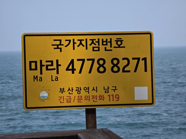 부산 남구, 국가지점번호판 QR코드 일제 정비