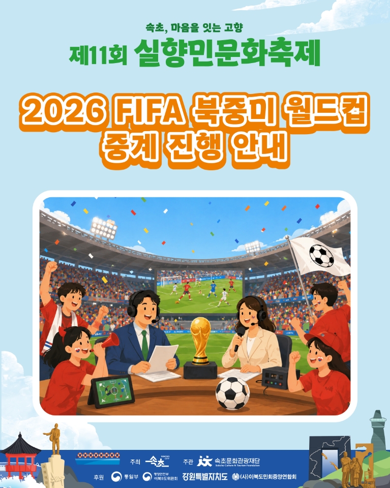 속초시, 실향민문화축제장에서 월드컵 대한민국 vs 체코 경기 생중계