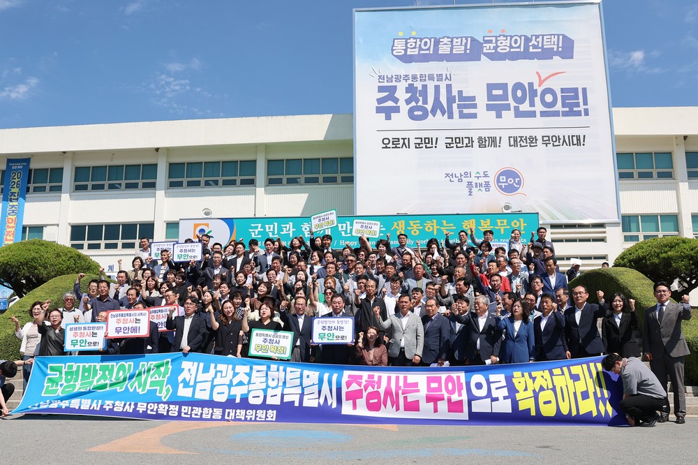 무안군, 전남광주통합특별시 “주청사는 무안으로!”
