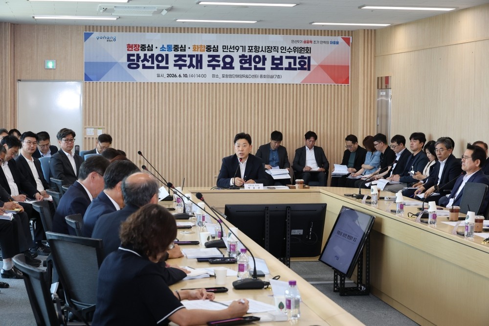 민선9기 포항시장직 인수위, 당선인 주재 첫 현안보고회서 핵심현안 집중 점검