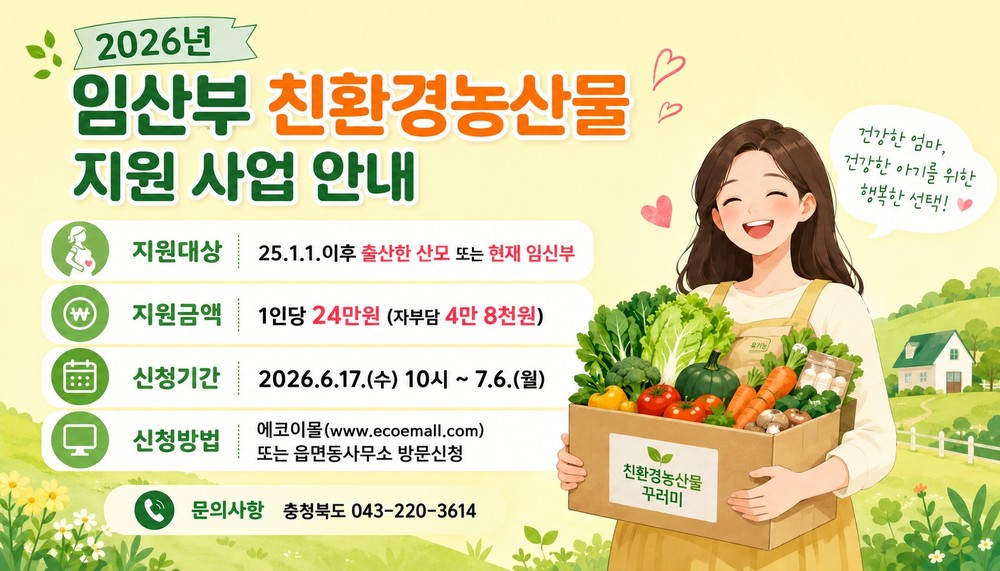 충북도, 임산부 친환경농산물 지원사업 신청‧접수